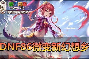 【搬运端游】DNF地下城与勇士86新幻想乡单机版强者之路智慧引导虚拟机一键端