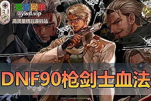 【搬运端游】DNF地下城与勇士90级单机版枪剑士血法大转移后任务剧情虚拟机一键端GM工具