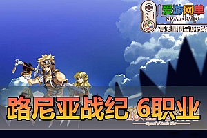 【搬运端游】路尼亚战纪6职业虚拟机一键端视频教程GM后台