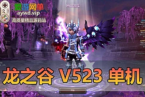亲测端游【龙之谷】V523单机版虚拟机一键端视频安装教程GM工具三觉新图新翅膀幻剑浪客