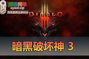 【未实测】暗黑破坏神ⅢSwitch模拟器单机端免虚拟机【NS版+PC版】+安装视频教程