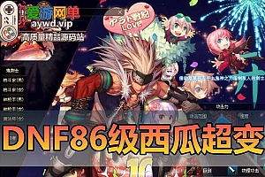 【搬运端游】DNF地下城与勇士86西瓜超变二觉被动新武器皮肤称号神兽机甲女鬼剑