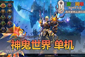 怀旧端游【神鬼世界】微变虚拟机二键端视频安装教程GM命令无限元宝