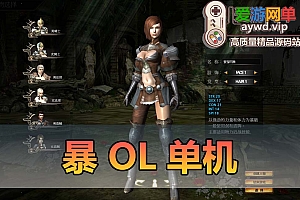 爱游网单亲测【暴OL】单机版 暴Kabod Online GM后台 虚拟机一键端视频教程