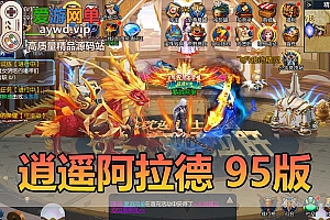 精品手游【阿拉德之怒】95级逍遥阿拉德新光环新宠物专属称号开放三觉虚拟机一键端