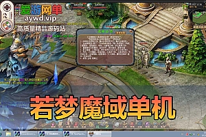 怀旧端游【魔域】若梦魔域虚拟机端GM后台操作简单文本教程