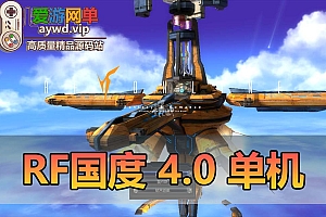 怀旧端游【RF国度】V4.0版本虚拟机一键端GM后台命令视频安装教程