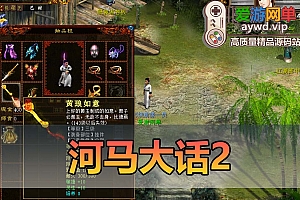 会员分享【河马大话2】免虚拟机下载解压一键启动文本安装教程GM教程