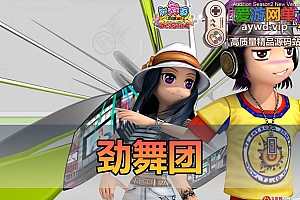 会员分享【劲乐团】下载解压一键启动