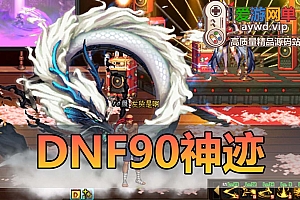 搬运端游【DNF90神迹】仿官真二觉地下城单机版视频安装教程虚拟机一键端GM工具