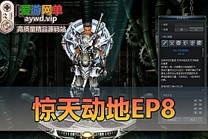 怀旧端游【惊天动地】EP8虚拟机一键端视频安装教程GM后台工具