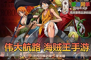 精品手游【海贼王】航海王伟大航路四王版海贼王模拟器手游虚拟机一键端视频安装教程网页GM后台