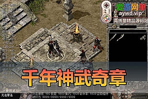 搬运端游千年神武奇章稀有怀旧免虚拟机一键单机端视频教程GM命令及设置方法等支持WIN10