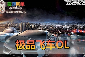 搬运端游【极品飞车OL】一键服务端+客户端+网关+视频教程