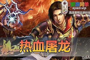 搬运端游【热血屠龙】三端传奇VM一键服务端+手工端+授权后台+微端+配套教程