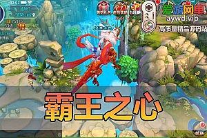 搬运手游【霸王之心】VM一键服务端+手工端+GM工具+安卓+配套教程