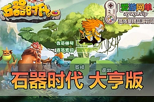 怀旧端游【石器时代】大亨版本8.0虚拟机一键端视频安装教程GM命令