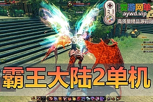 更新端游【霸王大陆2】第2版完整商城完善主线任务剧情GM后台可刷点券金币视频安装教程虚拟机一键端