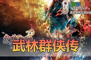 超稀有【武林群侠传OL】虚拟机一键单机端视频教程金叶红利充值修改教程