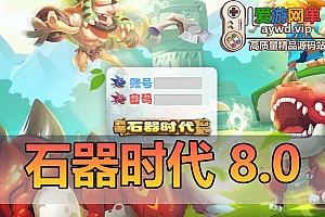 搬运端游【石器时代】8.0老王特别版VM一键服务端+手工端+客户端+解密工具+GM模式+配套教程