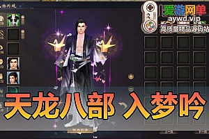 搬运端游【天龙八部】入梦吟最终版内置GM内置辅助无字谱名仕星盘华裳大背包虚拟机一键端