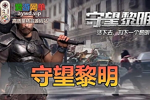 搬运手游【守望黎明】VM一键端+手工端+在线内充+安卓+配套教程