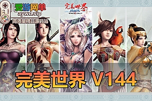 怀旧端游【完美世界】仙境奇缘V144单机虚拟机一键端内置GM命令视频安装教程