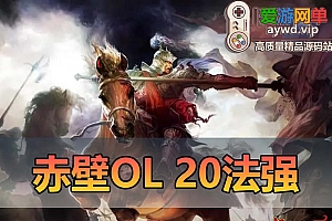 搬运端游【赤壁OL】20法强职业VM一键端+客户端+GM工具+视频教程