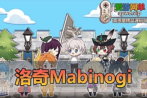 搬运端游【洛奇Mabinogi】游戏服务端、客户端、GM模式、工具、视频教程、架设所需补丁以及其他