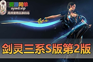 精品端游【剑灵三系】微变S123第二版添加黑月系列装备视频教程GM后台网游单机版虚拟机一键端