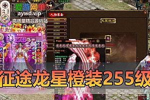 搬运端游【征途】龙星橙装一转255级任务完整GM刷金银锭等