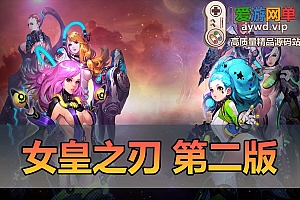 搬运端游【女皇之刃】第二版优化汉化GM工具视频安装教程