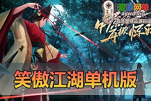 亲测能玩【笑傲江湖单机】夜雨版视频安装教程GM后台虚拟机一键端