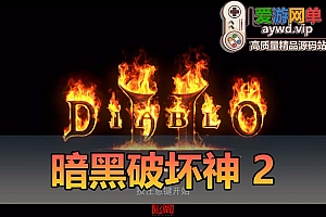 搜集端游【暗黑破坏神2】暗黑Ⅱ高清重置版2.6一键单机版解压即玩无需注册账号各种MOD和修改器存档的安装教程-未实际测试有兴趣的小伙伴可以自由测试