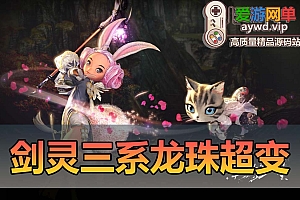 搜集端游【剑灵三系】单机超变版龙珠完整版配套代码表和文本攻略 配套通用视频安装教程