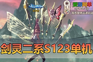 怀旧端游【剑灵单机】211二系55级带S1S2S3视频安装教程虚拟机一键端GM后台
