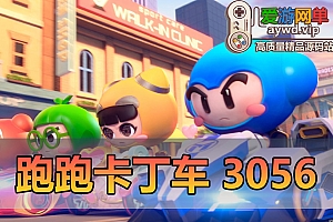 亲测端游【跑跑卡丁车】3056国服最新单机一键端 增加新车 1920分辨率 断网也能玩