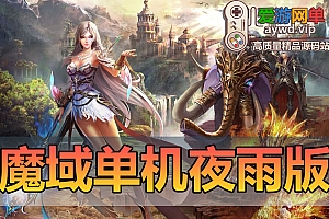 搜集端游【魔域】夜雨5.1版本带GM工具基础教程免虚拟机