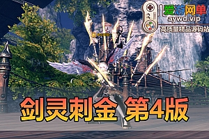 更新端游【剑灵】45级刺金版第4版更新解决上一个版本发现的部分问题进一步优化整合打包视频教程