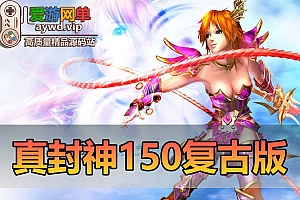 搜集端游【真封神】虚拟机一键端Ver.1.5.0复古怀旧版