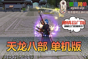 搜集端游【天龙八部】无字谱星盘观山海内置GMnpc天波府绝情谷名仕虚拟机一键启动