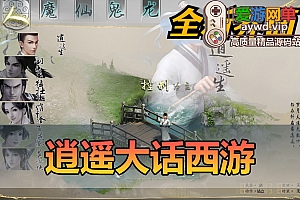 精品端游【大话西游】逍遥大话单机物集西游逍遥新画风锦绣飞行假人带队心路心意带GM