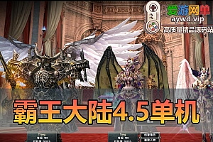 怀旧端游【霸王大陆】4.5单机虚拟机一键端视频安装教程内置GM命令120级龙裔商城大背包天国套装