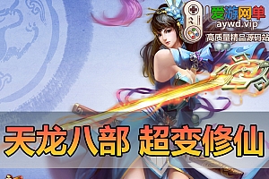 搜集端游【天龙八部】超变修仙转生遗忘之地经典无字谱名仕神兵谱虚拟机一键端GM后台