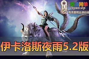 搜集端游【伊卡洛斯】3.1虚拟机一键端内置gm后台Ver.5.2