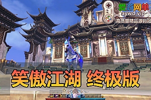 精品端游【笑傲江湖OL】274终极完善修复版本单人副本可转职萝莉蒙古地图80神装GM后台详细保姆级视频教程