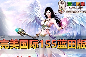 收集端游【完美国际】某宝售价108的V155版本一键端独家同步官方12职业凌云家园