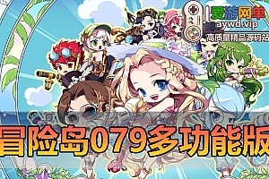 精品端游【冒险岛079】免虚拟机一键启动多功能后台视频安装教程