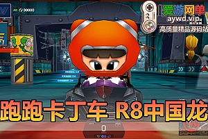 更新端游【跑跑卡丁车】3093国服最新单机一键端带新车R8中国龙红莲9月7日同步国服无需联网