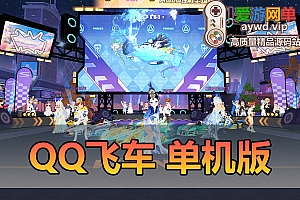 会员分享【企鹅飞车】2.0带假人陪玩新车辆龙晶大闯关 免虚拟机一键启动【会员专享内容】
